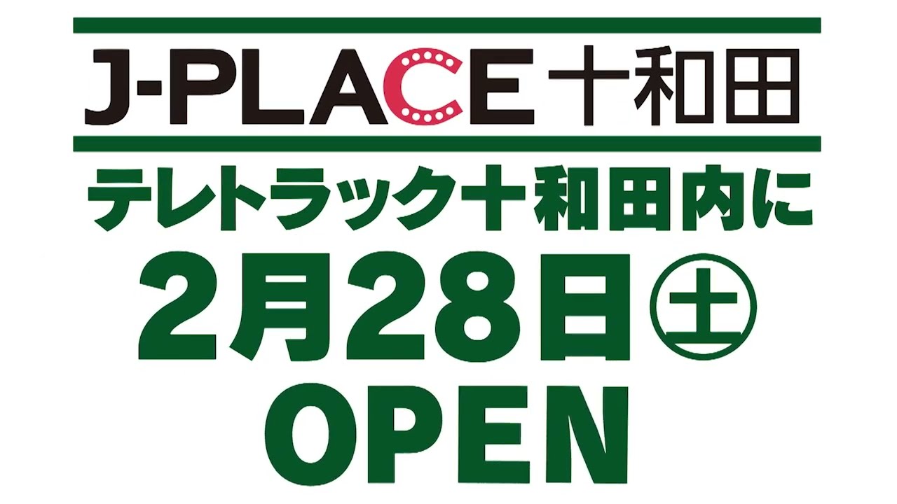 J-PLACE十和田 2026年2月28日オープン
