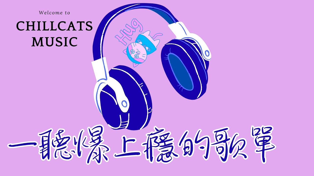 Chill R&B Playlist｜暖昧氣氛嘻哈 R&B 獨立音樂｜Official 播放清單 最怕Rapper唱情歌 🎧隨便播一下歌