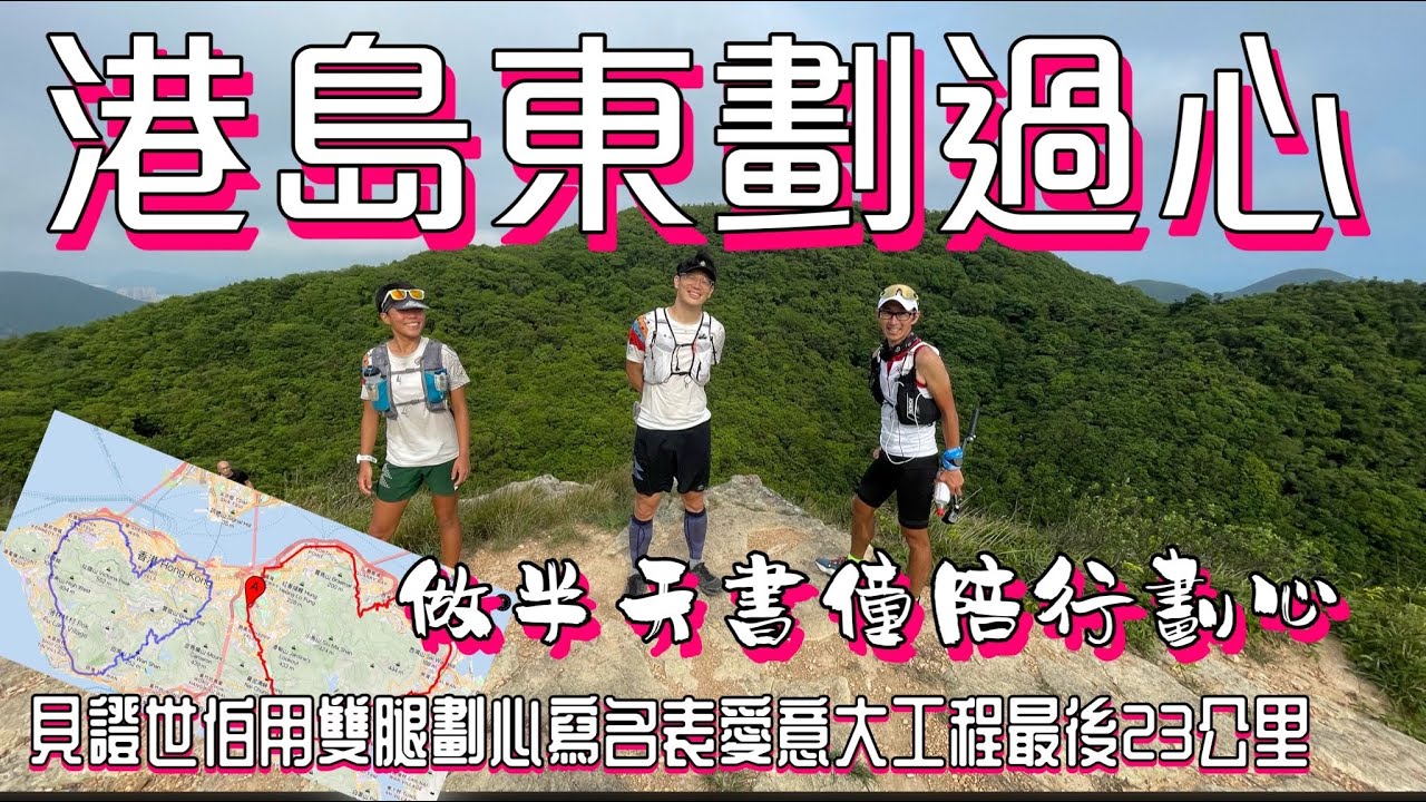 香港心連心之東❤穿越潭崗石澗右源[香港行山郊遊好去處]見証孖仔爹啲用雙腳遊走70幾公里同老婆慶生既後半段❤️路歷程｜跑馬地 紫羅蘭山 大潭 柴灣 北角 23公里心路見證｜Feat. YAS 微保險