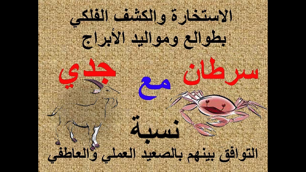 ‏‏توافق الابراج في العمل والعاطفة برج السرطان مع الجدي
