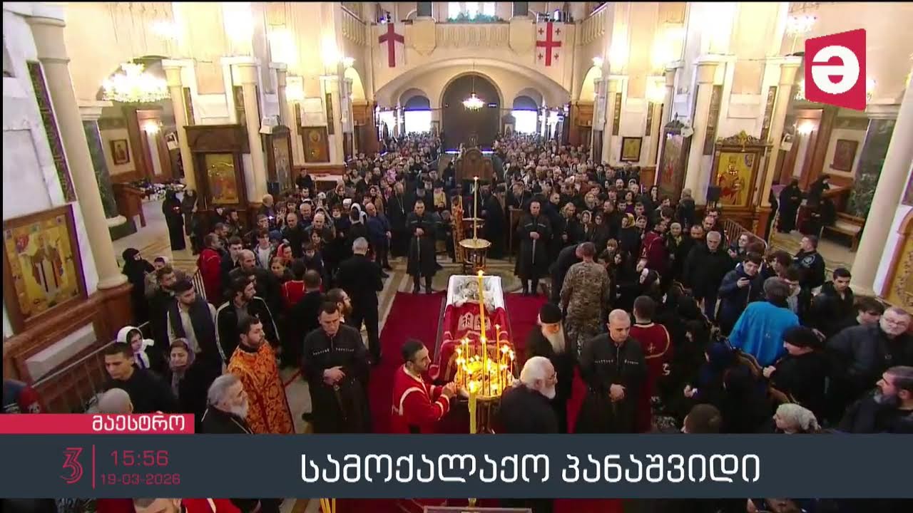 📺ახალი ამბები 🕐15:00 საათზე