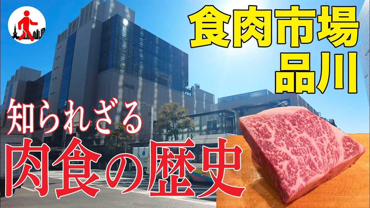 【東京・品川】なぜ品川に食肉市場が？ 知られざる日本人の肉食の歴史を解説