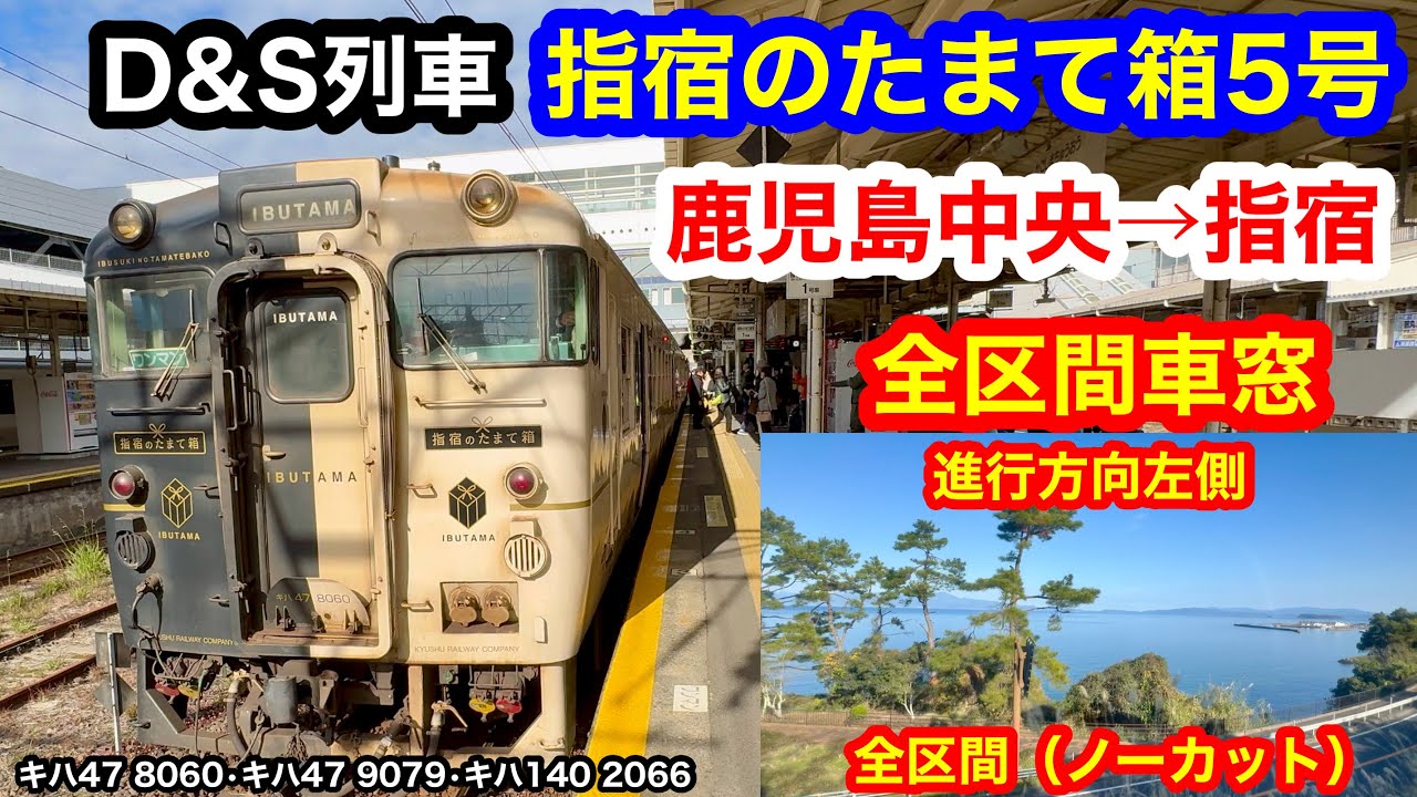 D&S列車 特急指宿のたまて箱5号 4K 鹿児島中央→指宿 全区間車窓（ノーカット）進行方向左側（海側）
