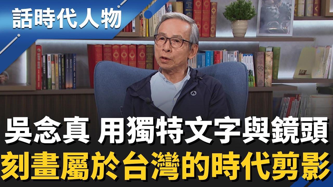 【完整版】最會說故事的歐吉桑！吳念真用「文字與鏡頭」細膩刻畫台灣真情！斜槓人生「從數字到藝文世界」橫掃金鐘、金馬、金曲、金鼎！｜話時代人物｜鄭弘儀 主持｜20260222｜三立LIVE新聞