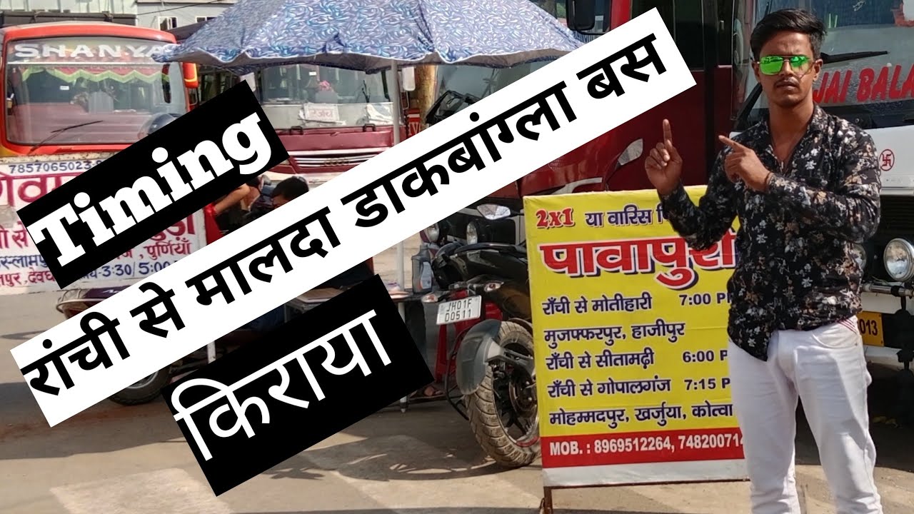 Ranchi To Malda, Dak Bangla😧 | BUS | रांची से मालदा डाकबांग्ला जाने वाली बस की पूरी जानकरी #maldabus