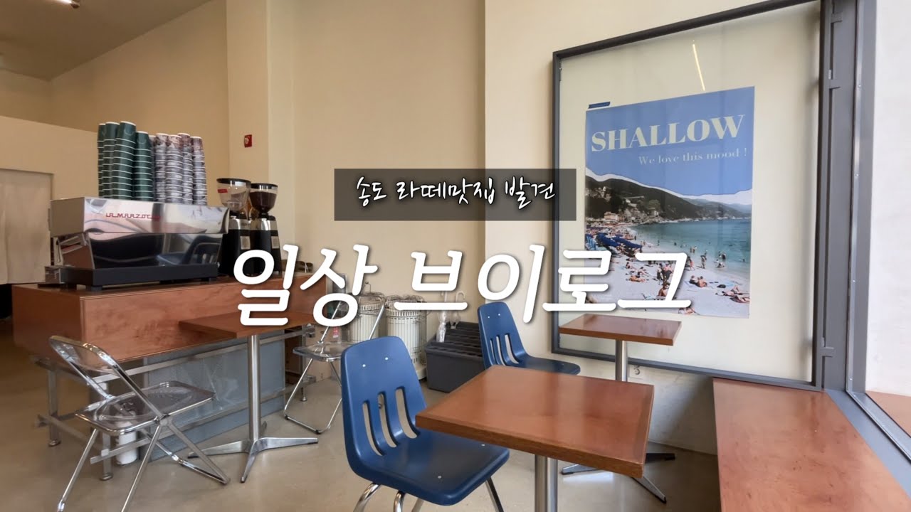 [Vlog] 펌 거절당하고 송도라떼 맛집 찾은 날 l 아인크헤어 l 샬로우커피