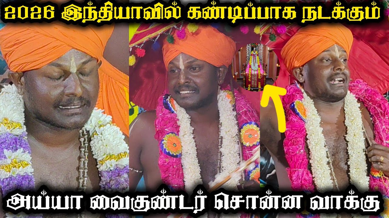 2026 தமிழ்நாட்டில் கண்டிப்பாக நடக்கும் | அய்யா வைகுண்டர் சொன்ன வாக்கு 
