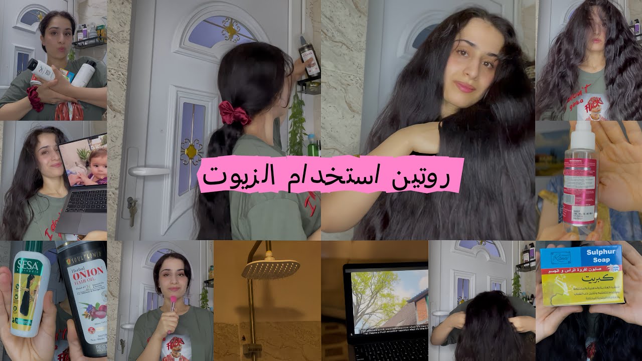 طريقة استخدامي للزيت | هل الزيوت تسبب تساقط😧