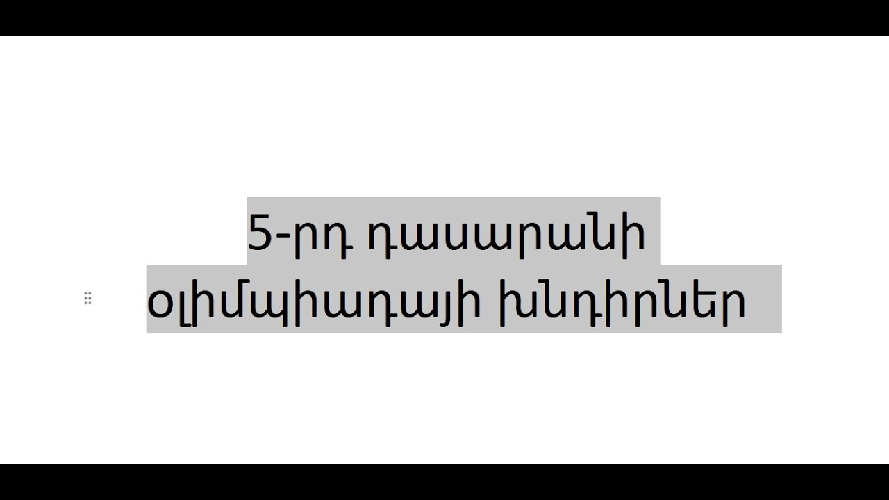 Լուծում ենք 5-րդ դասարանի օլիմպիադայի խնդիրներ