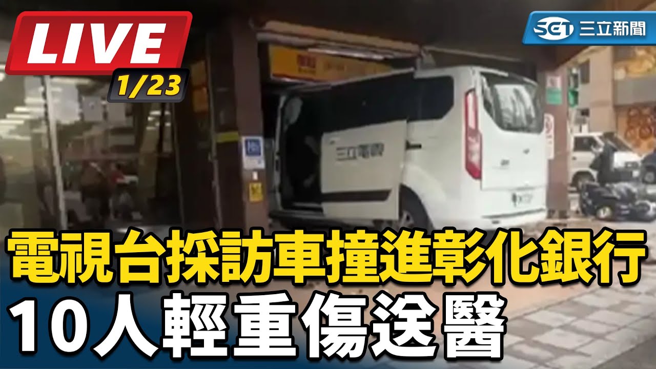 【#直播中LIVE】電視台採訪車撞進彰化銀行　10人輕重傷送醫│94看新聞