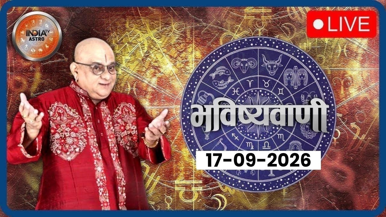 Aaj Ka Rashifal LIVE: Shubh Muhurat | Today Bhavishyavani with Acharya Indu Prakash, Sep 17, 2026
