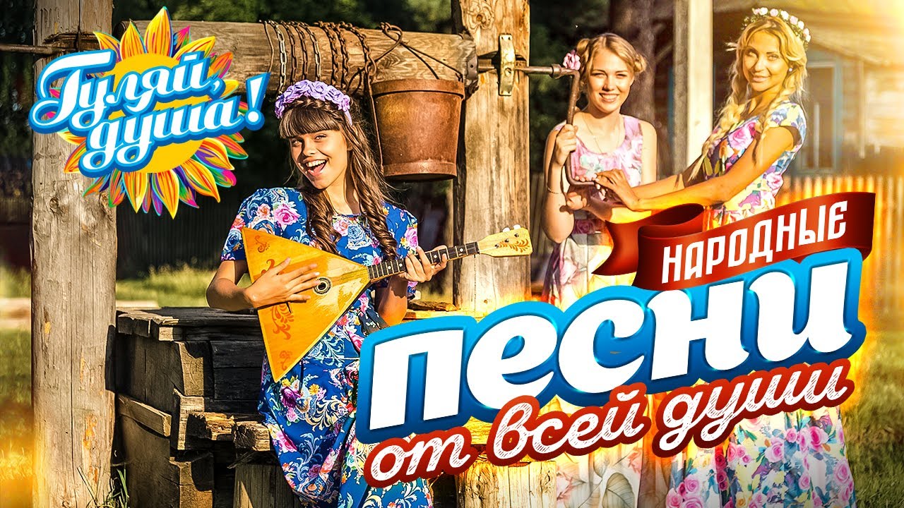 НАРОДНЫЕ ПЕСНИ ОТ ВСЕЙ ДУШИ @Гуляй_душа