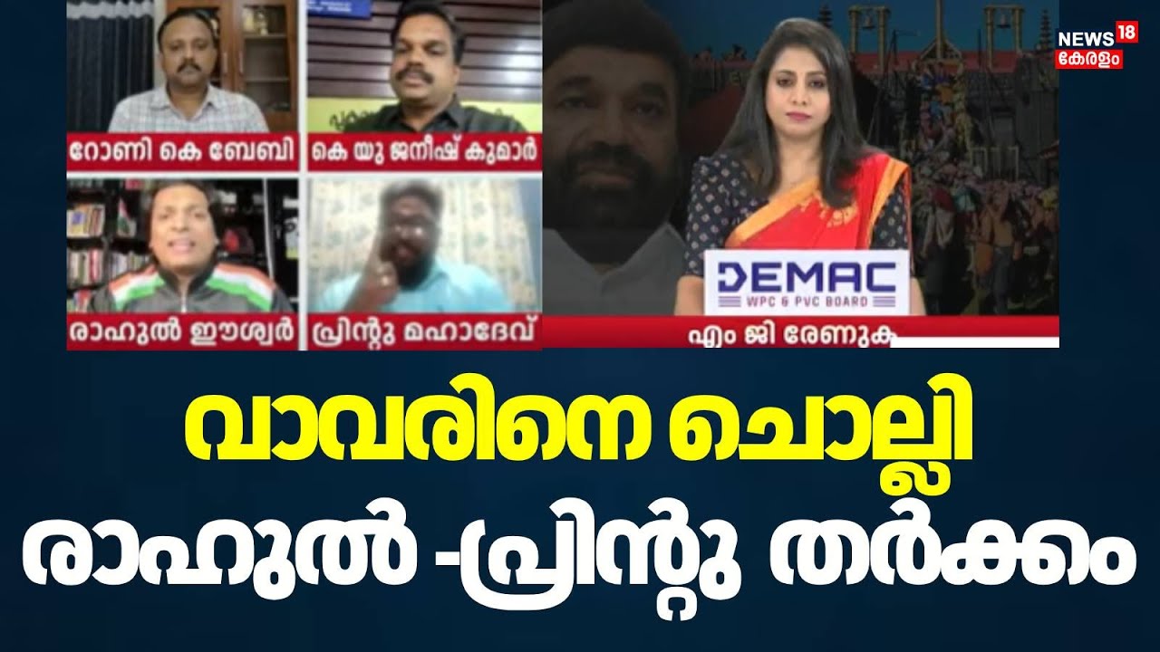വാവരിനെ ചൊല്ലി Rahul Easwar- Printu Mahadev തർക്കം | Ayyappa Sangamam | Sabarimala | Vavar