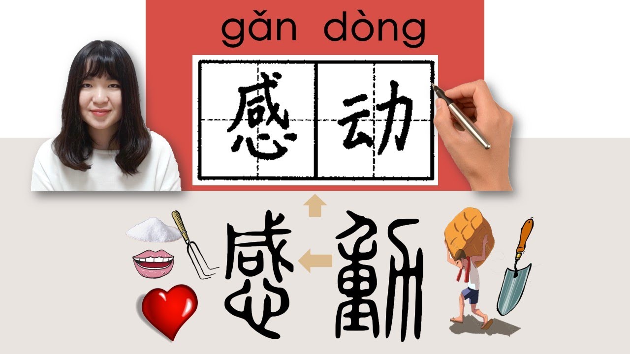 【NEW HSK4】_感动/感動/gandong_(to touch)How to Pronounce/Memorize/Write Chinese Word/Character/Radical