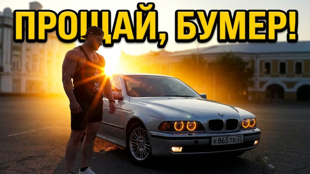 BMW E39 - ВЗГЛЯД КОТОРЫЙ ПОКОРИЛ МОЕ СЕРДЦЕ !