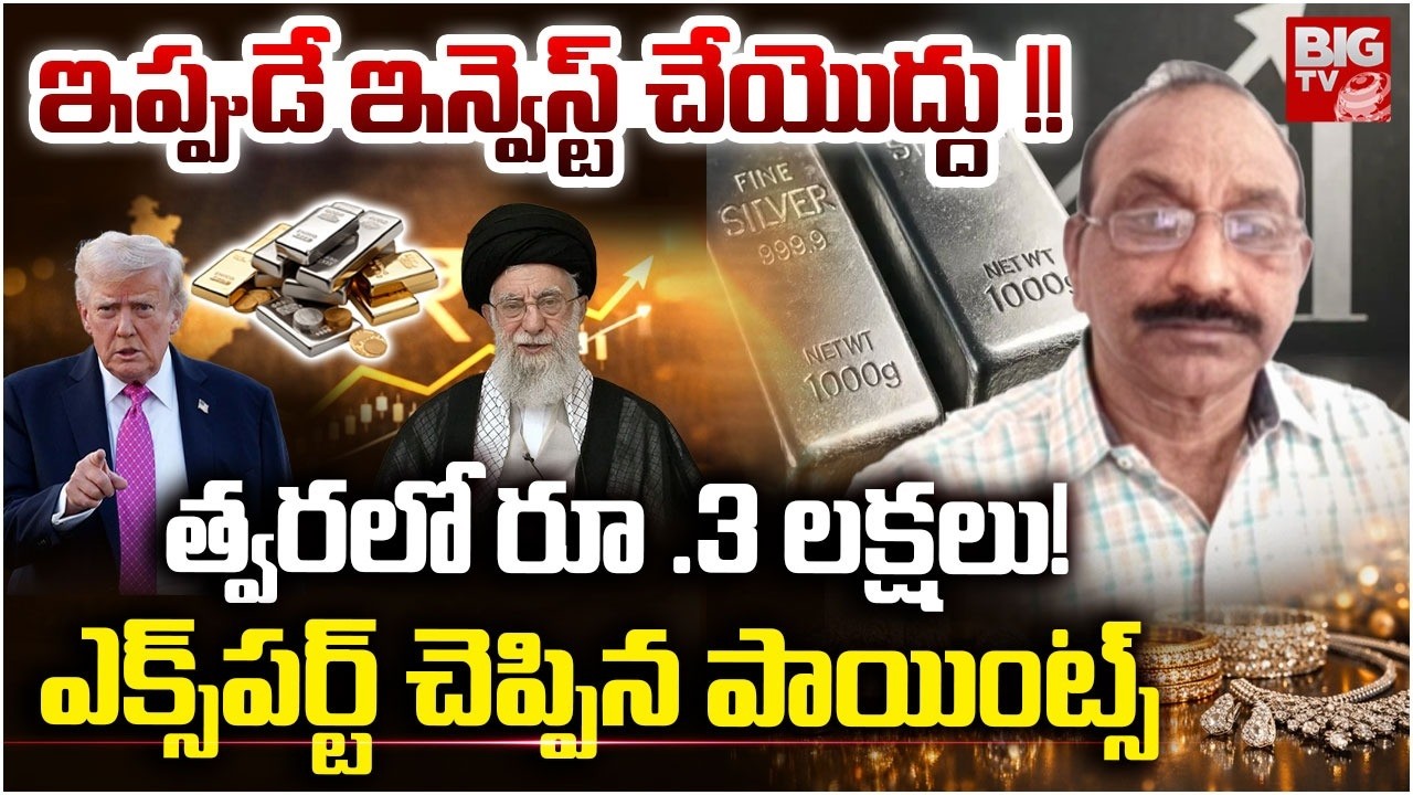 Gold, Silver Price Prediction: GV Satyanarayana Stock Market Analyst | Gold Price In Future | BIG TV