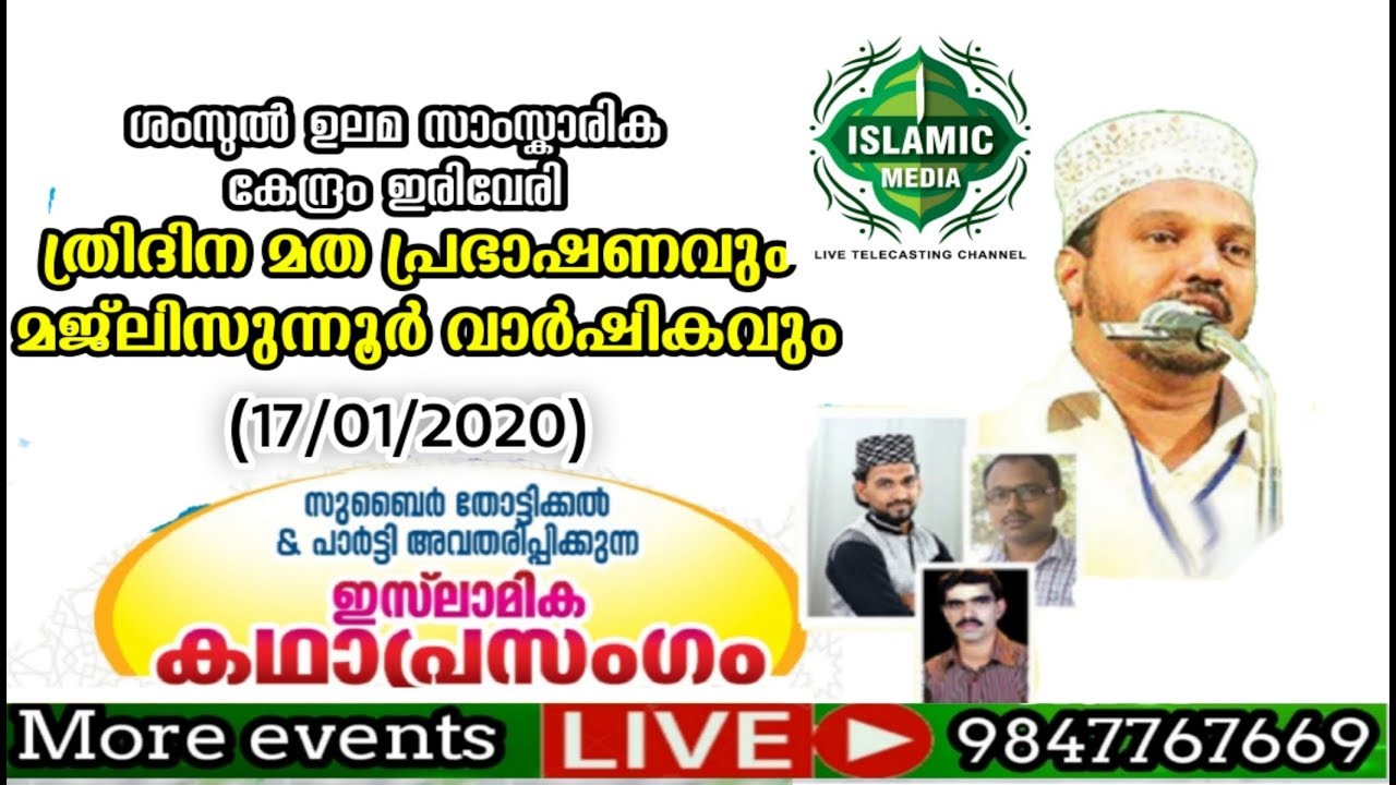 സുബൈര്‍ തോട്ടിക്കല്‍ & പാര്‍ട്ടി|ഇസ്ലാമിക കഥാ പ്രസംഗം|17/01/2020|ഇരിവേരി ശംസുല്‍ ഉലമ നഗര്‍
