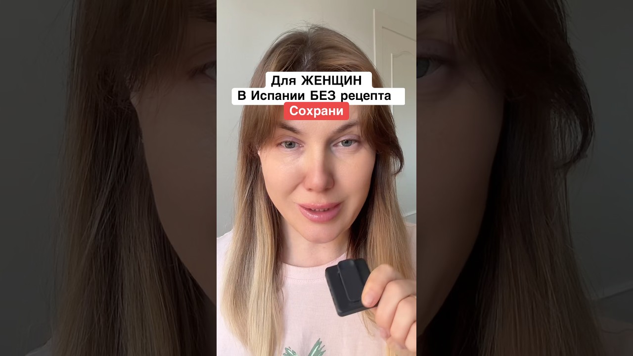 Аптечка для женщин в Европе без рецепта #переездвиспанию #жизньвиспании #безрецептависпании
