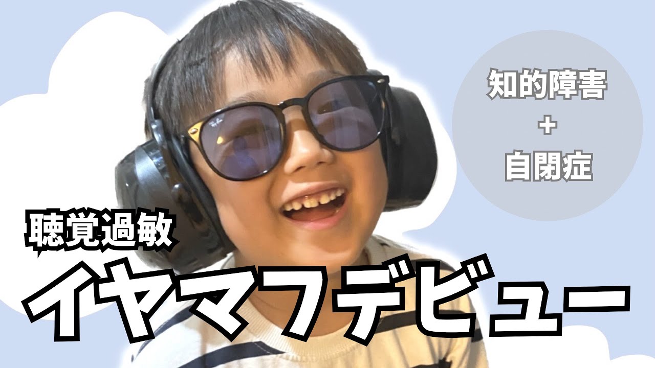 【苦手な音がある】過敏くんついにイヤマフデビュー