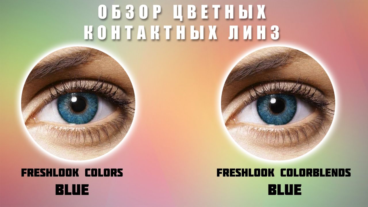 Цветные контактные линзы FreshLook Colorblends Blue vs FreshLook Colors Blue