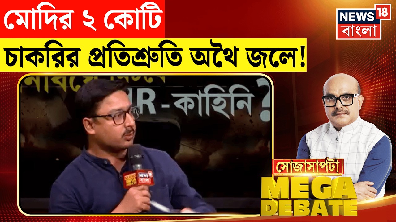 Sojasapta Mega Debate | বঙ্গ-ভোটের ফোকাসে অনুপ্রবেশ ইস্যু, BJP কে কড়া আক্রমণ TMC র! | Bangla News