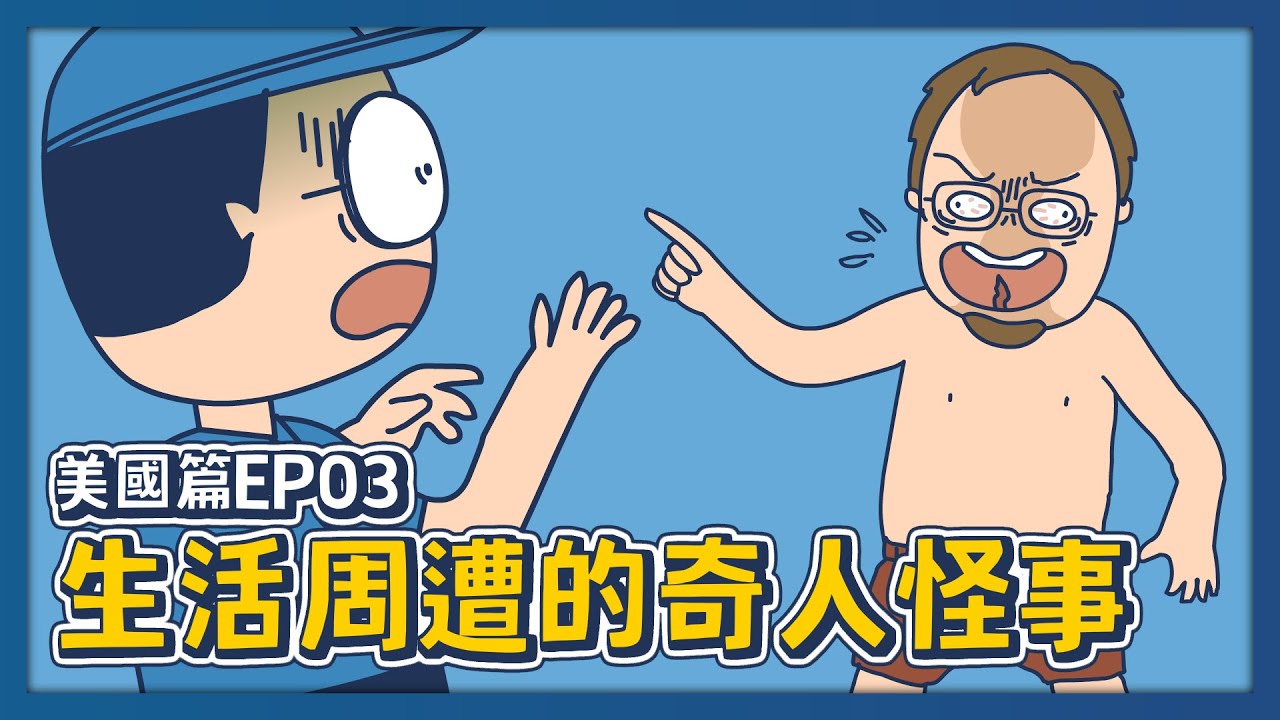 生活周遭的奇人怪事｜美國篇EP03｜#床編故事