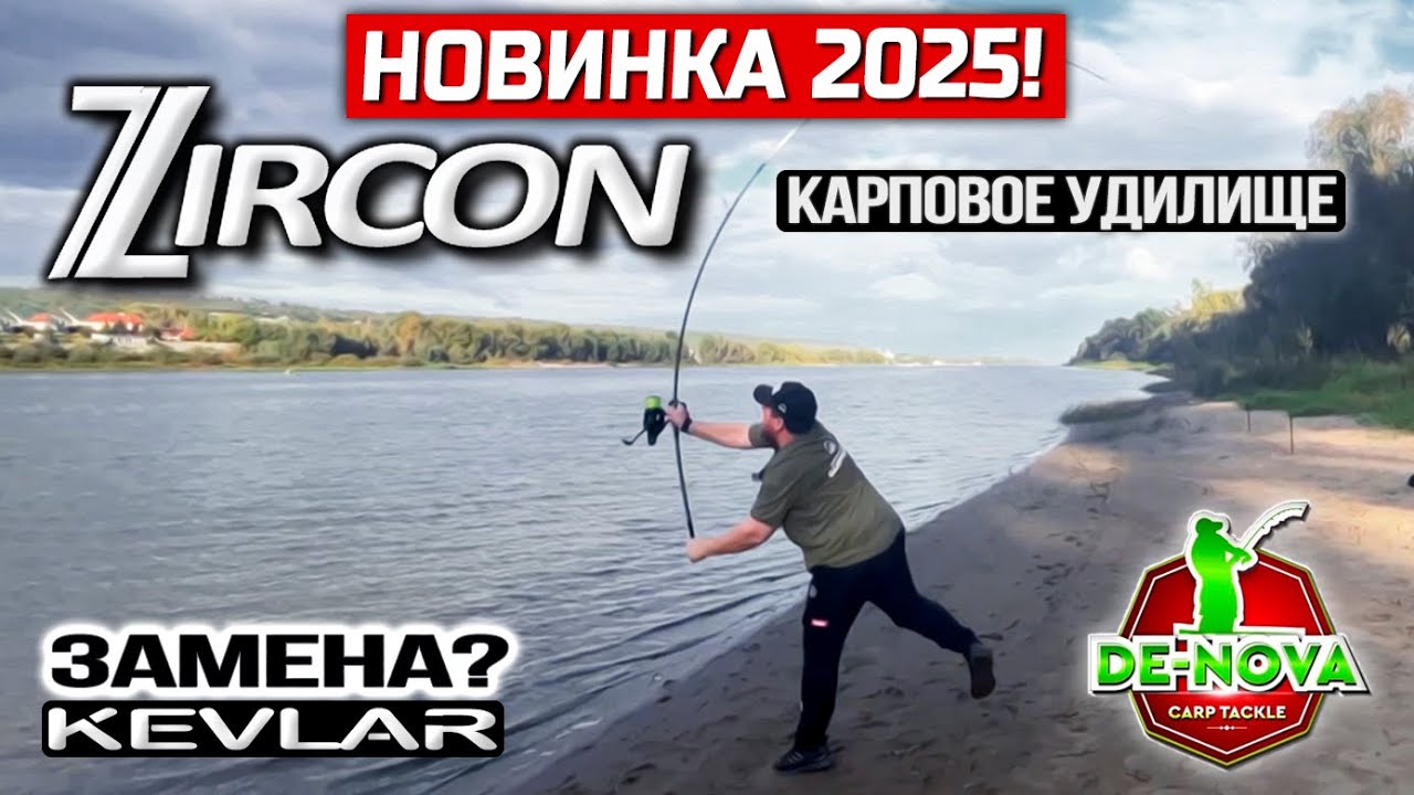 Новинка 2025! Карповое удилище Zircon от De-Nova Carp Tackle. ЗАМЕНА Kevlar?