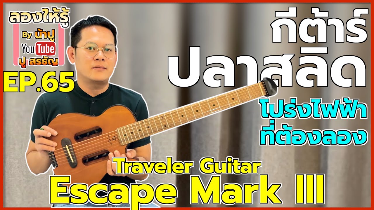 กีต้าร์ปลาสลิด Traveler Guitar Escape Mark lll โปร่งไฟฟ้าลูกครึ่ง - ลองให้รู้ By น้าปู EP.65
