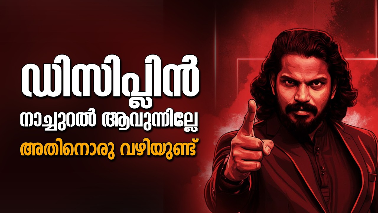 ഞാൻ ഡിസിപ്ലിൻ ഉണ്ടാക്കാൻ ഒന്നും ചെയ്തില്ല Practical Self discipline Idea - ANILKUMAR PC