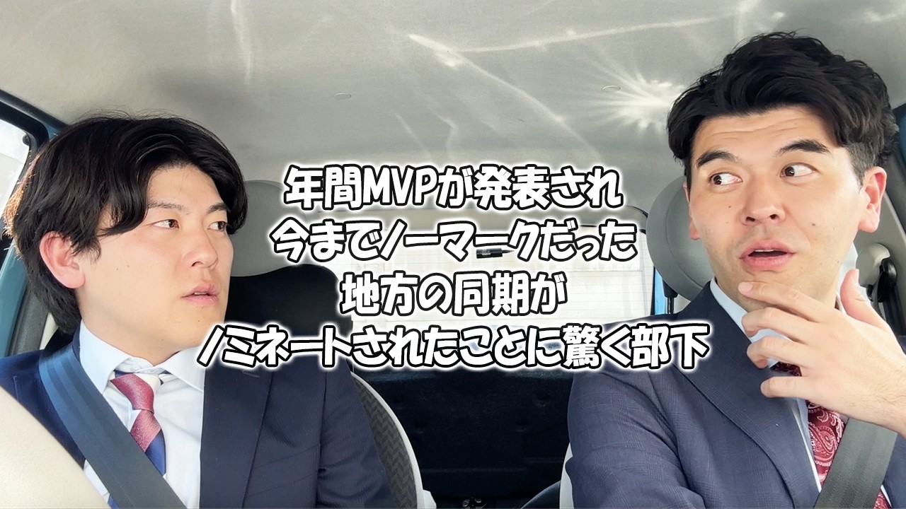 社会人あるある〜【車中編】年間MVPが発表され、今までノーマークだった地方の同期がノミネートされたことに驚く部下【上司と部下】