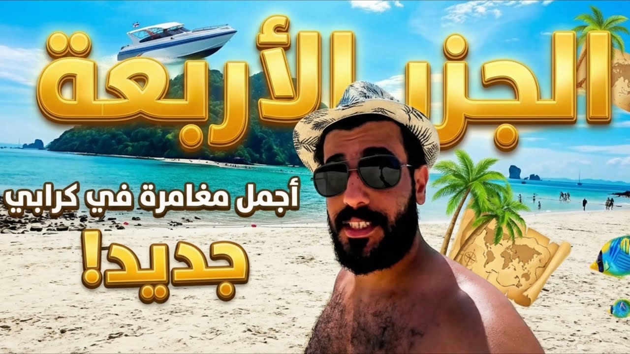رحلة الجزر الأربعة في كرابي تايلاند 🌴 مغامرة ما تتفوت وسط أجمل المياه الفيروزية!😍🏝️تايلاند ✨ 🇹🇭بوكيت