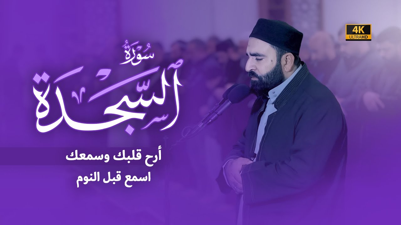 تلاوة هادئة راحة نفسية قبل النوم أرح قلبك | سورة السجدة كاملة | فرمان شواني