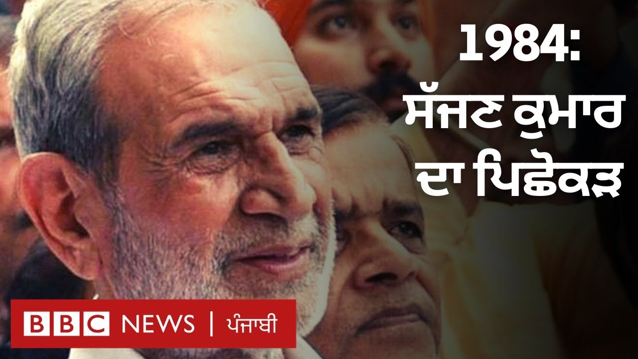 Sajjan Kumar: ਸੁਪਰੀਮ ਕੋਰਟ ਨੇ ਜ਼ਮਾਨਤ ਦੇਣੋਂ ਕੀਤੀ ਨਾਂਹ, ਜਾਣੋ 1984 ਦੇ ਕਿਸ ਕੇਸ 'ਚ ਕੱਟ ਰਿਹਾ ਉਮਰ ਕੈਦ | BBC
