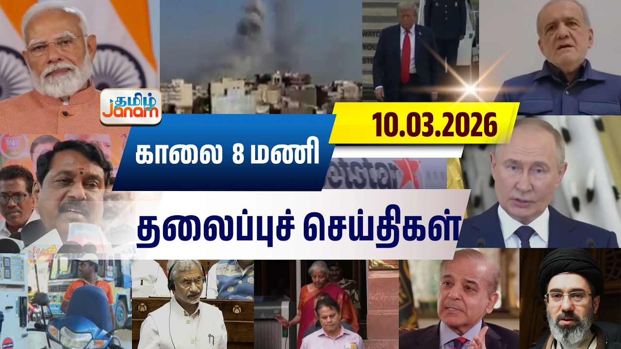 8 மணி தலைப்பு செய்திகள் | Tamil Janam | Headlines | Tamilnadu | #newsupdate