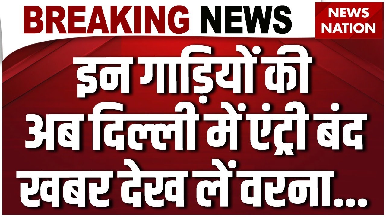 Delhi Govt Bans Diesel Cars and Tandoor: दिल्ली में गाड़ियों की एंट्री बंद | Manjinder Singh Sirsa