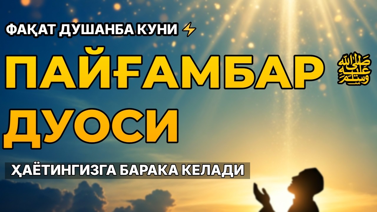 Фақат Душанба куни тингланг ⚡ Пайғамбар ﷺ дуоси ҳаётингизга барака олиб келади