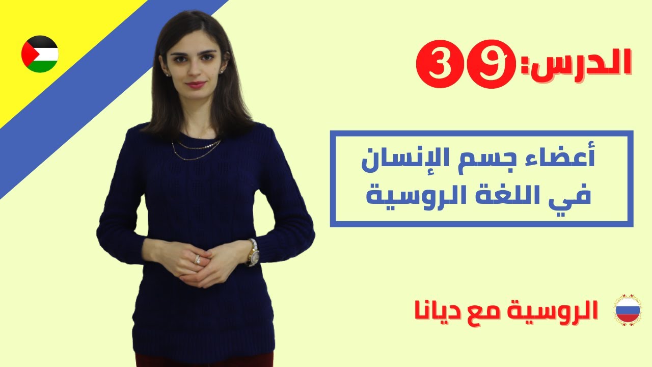 39. أعضاء جسم الإنسان في اللغة الروسية