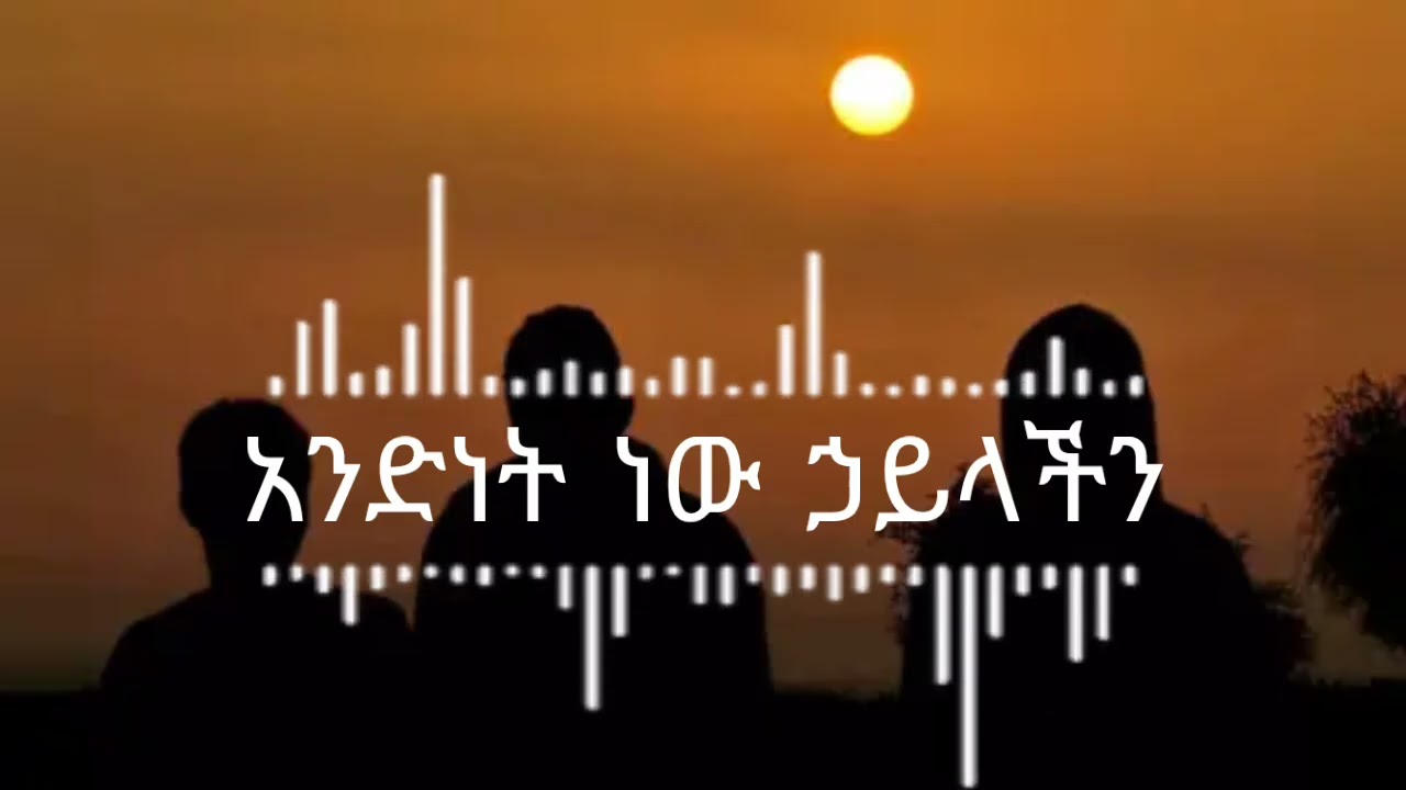 አንድነት ነው ኃይላችን |New Amharic music |Ethiopia |Inspiration, #Amharicmusic, #Ethiopia 