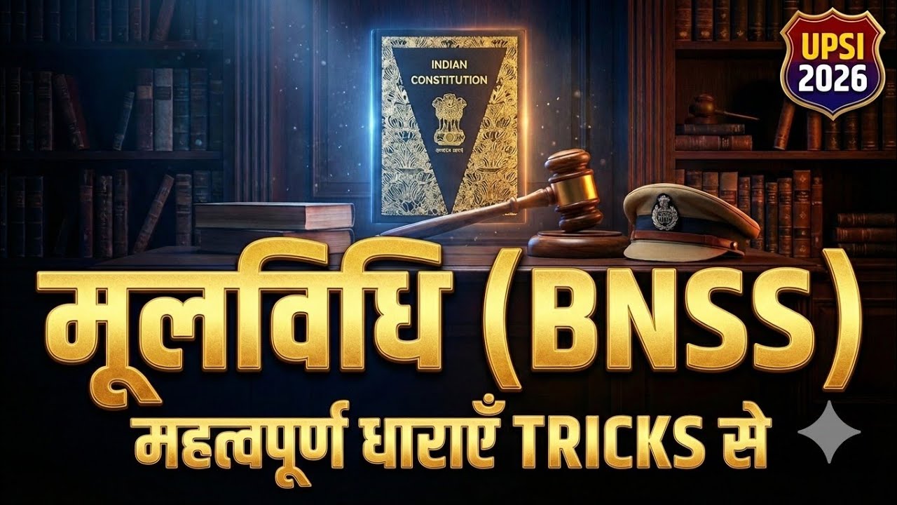 UPSI 2026: मूलविधि (BNSS) | महत्वपूर्ण धाराएँ (Important Sections) याद करने की धांसू TRICKS