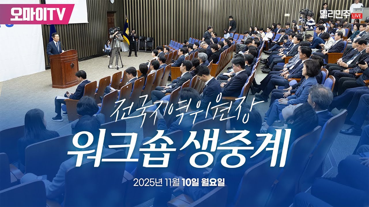[생중계] 더불어민주당 2025년 전국지역위원장 워크숍 (2025.11.10 오후)