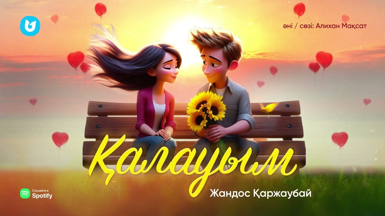 Жандос Қаржаубай - Қалауым