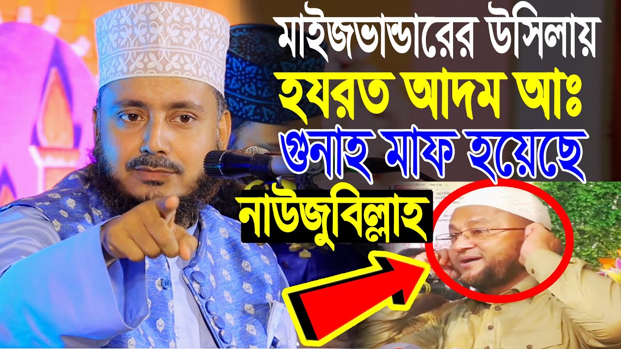 মাইজভান্ডারের উসিলায় হযরত আদম আঃ গুনাহ মাফ হয়েছে নাউজুবিল্লাহ । Ahmadullah Forqan Khan Qaderi