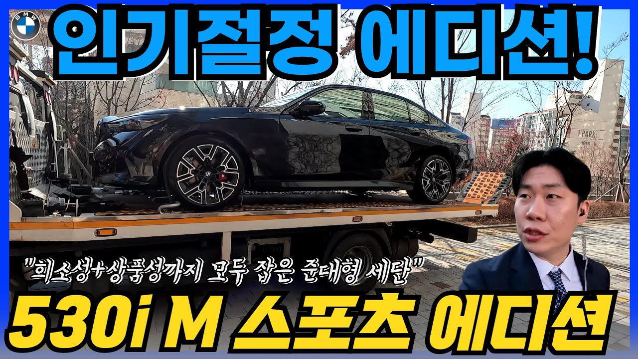 귀한 컬러가 되어버린 블랙, BMW 530i xDrive M Sport 스페셜 에디션 출고!