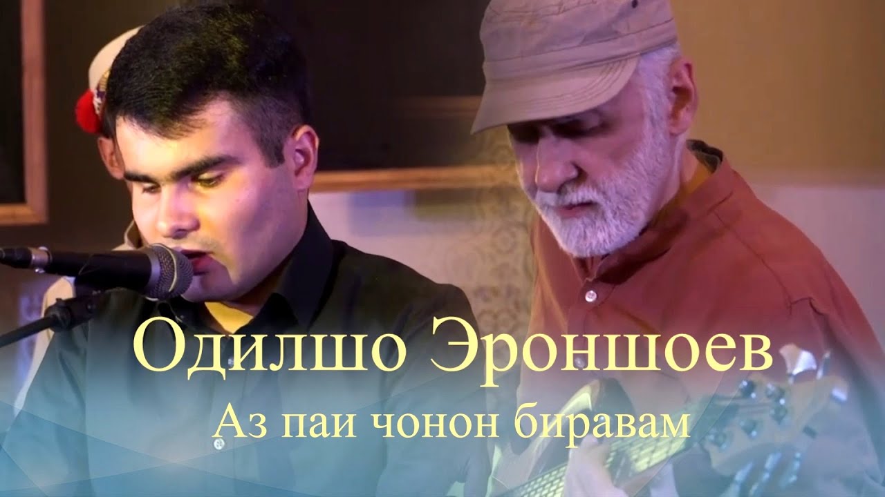 Одилшо Эроншоев Аз паи чонон биравам | Odilsho Eronshoev Az pai jonon  biravam