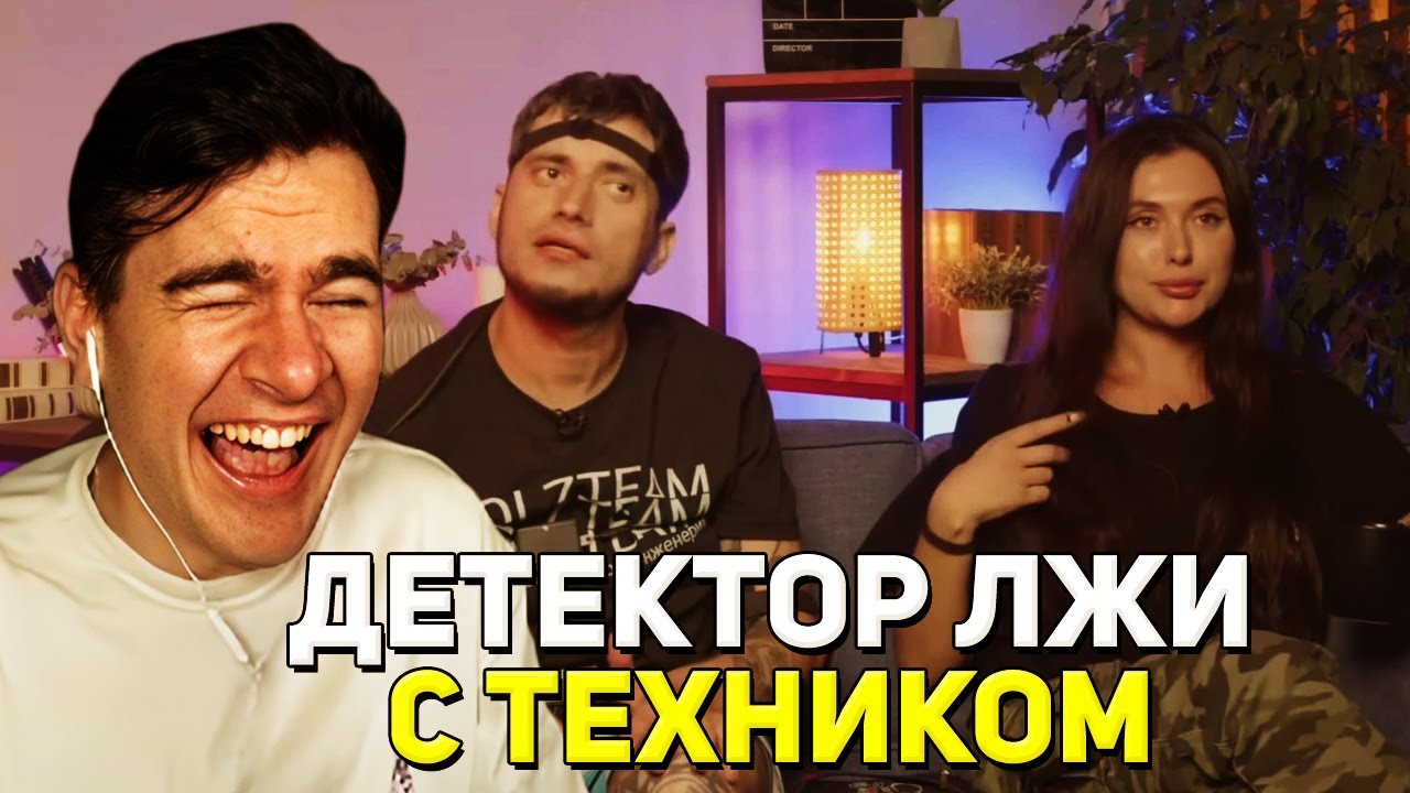 Братишкин СМОТРИТ - ДЕТЕКТОР ЛЖИ с Пашей Техником (2 часть)