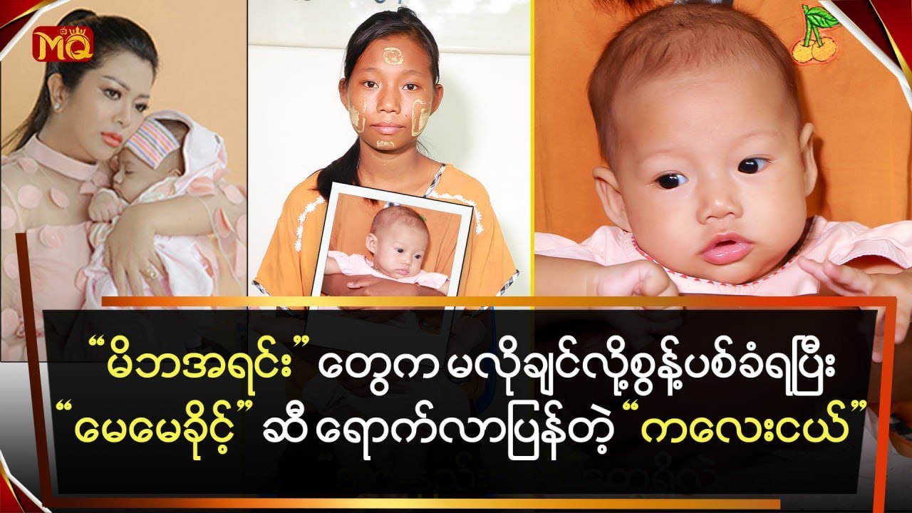 မိဘအရင်းတွေက မလိုချင်လို့ 