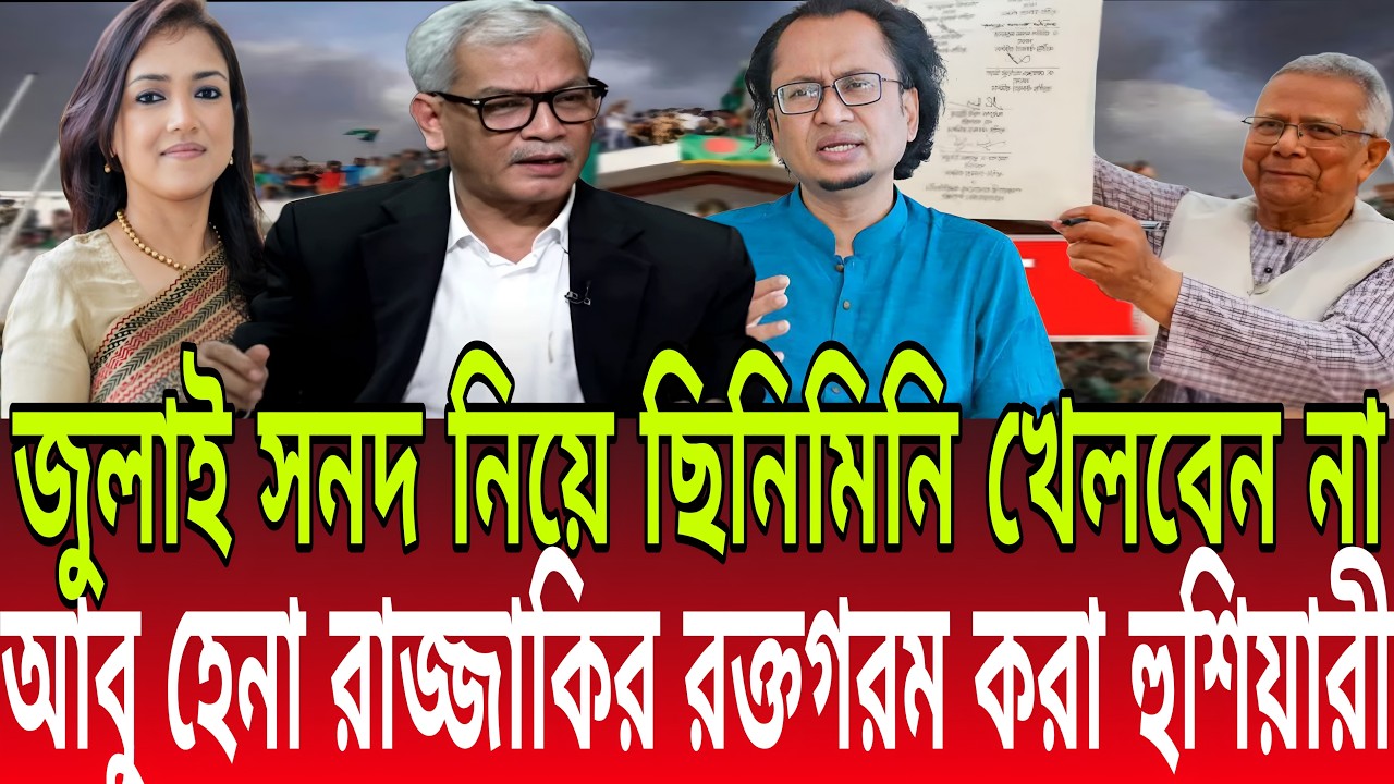 জুলাই সনদ নিয়ে ছিনিমিনি খেলবেন না! কঠোর হুঁশিয়ারি দিলেন আবু হেনা রাজ্জাকি | Abu Hena Razzaki