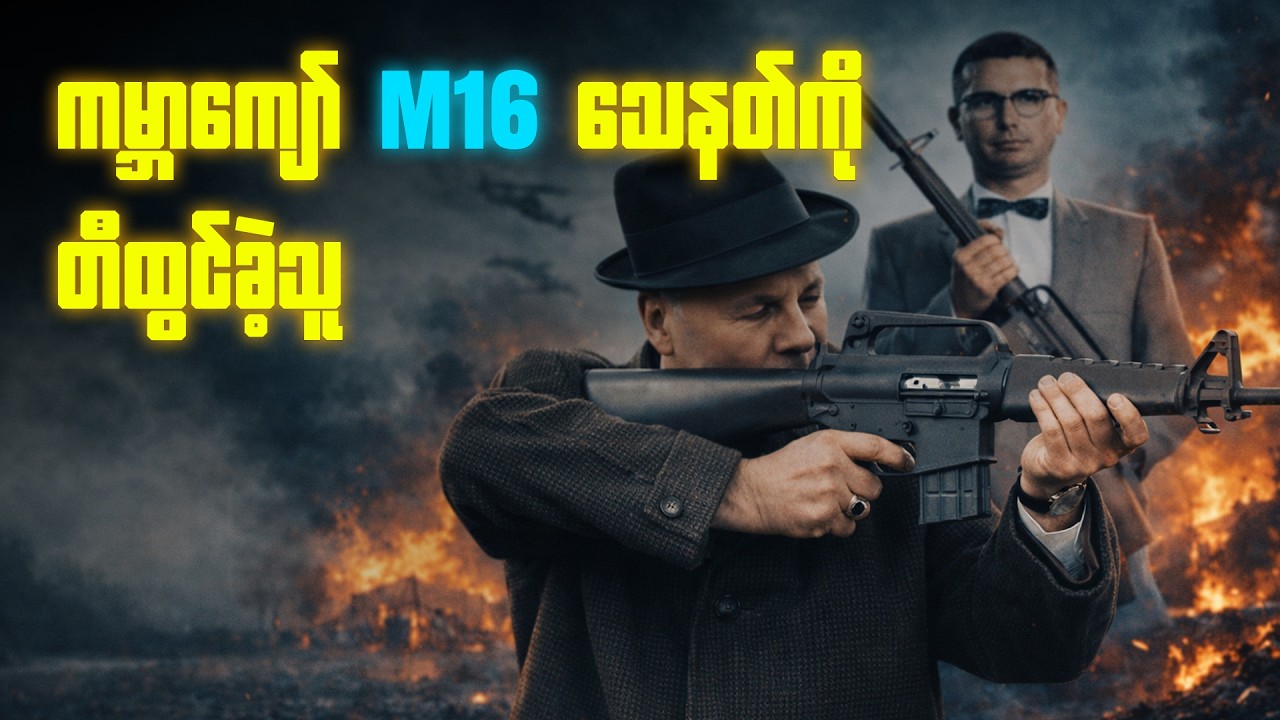 ကမ္ဘာကျော် M16 သေန-တ်ကို ဘယ်သူဖန်တီးခဲ့တာလဲ?