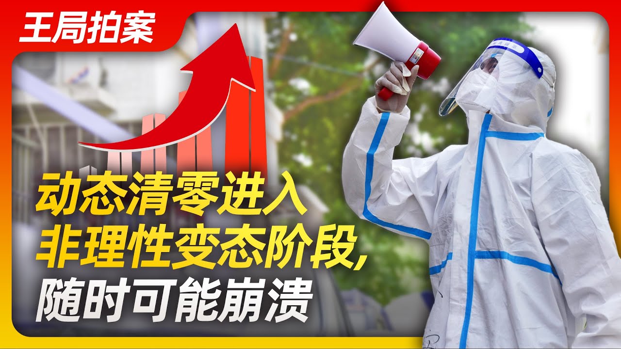 王局拍案｜中国防疫已进入非理性变态阶段，随时可能崩溃20221107