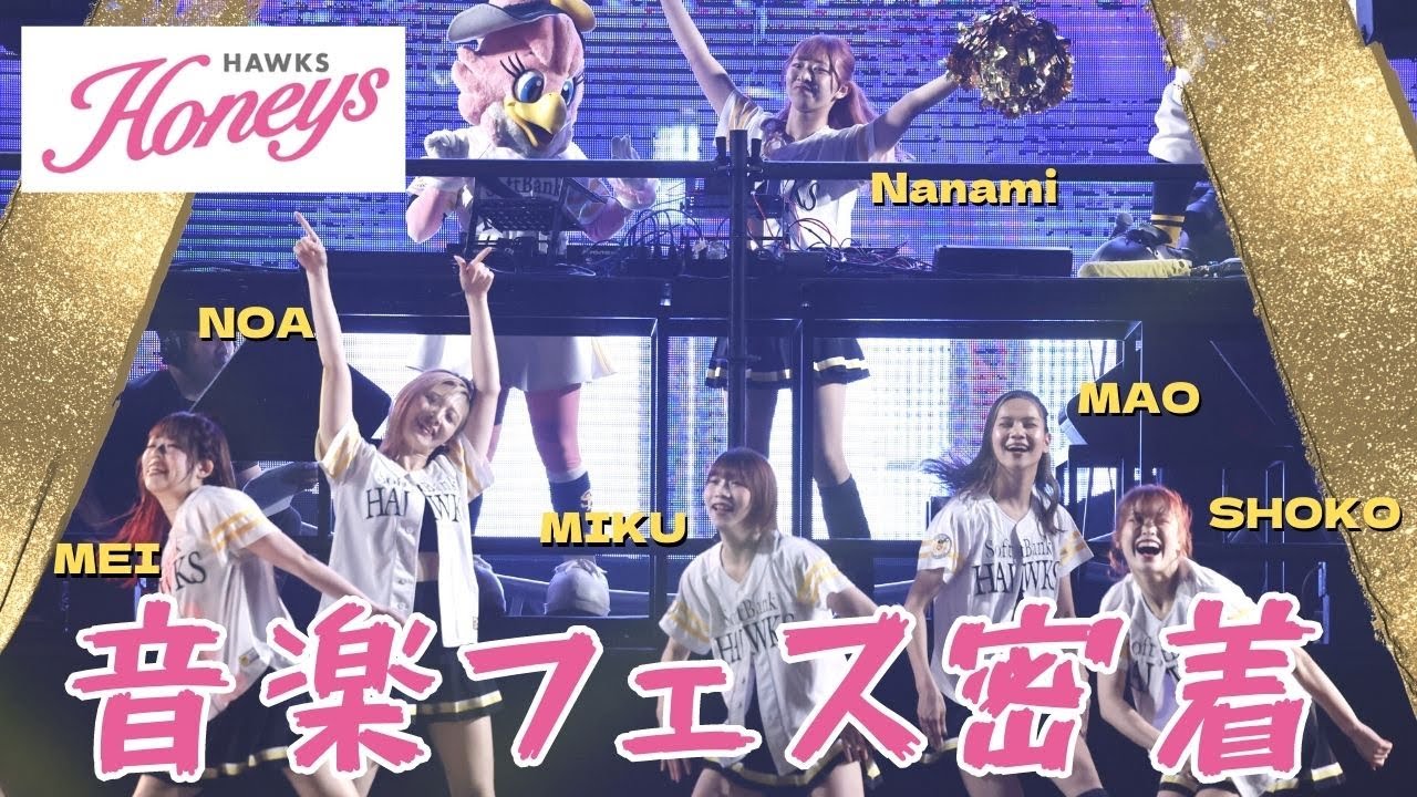 【本編公開】ソフトバンク「ハニーズ」がMUSIC CIRCUS FUKUOKAのステージに出演！その〝一部始終〟に密着しました！